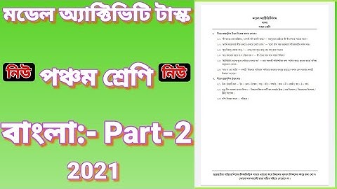 class five model activity task Bengali part 2 || পঞ্চম শ্রেণির মডেল অ্যাক্টিভিটি টাস্ক বাংলা পার্ট 2