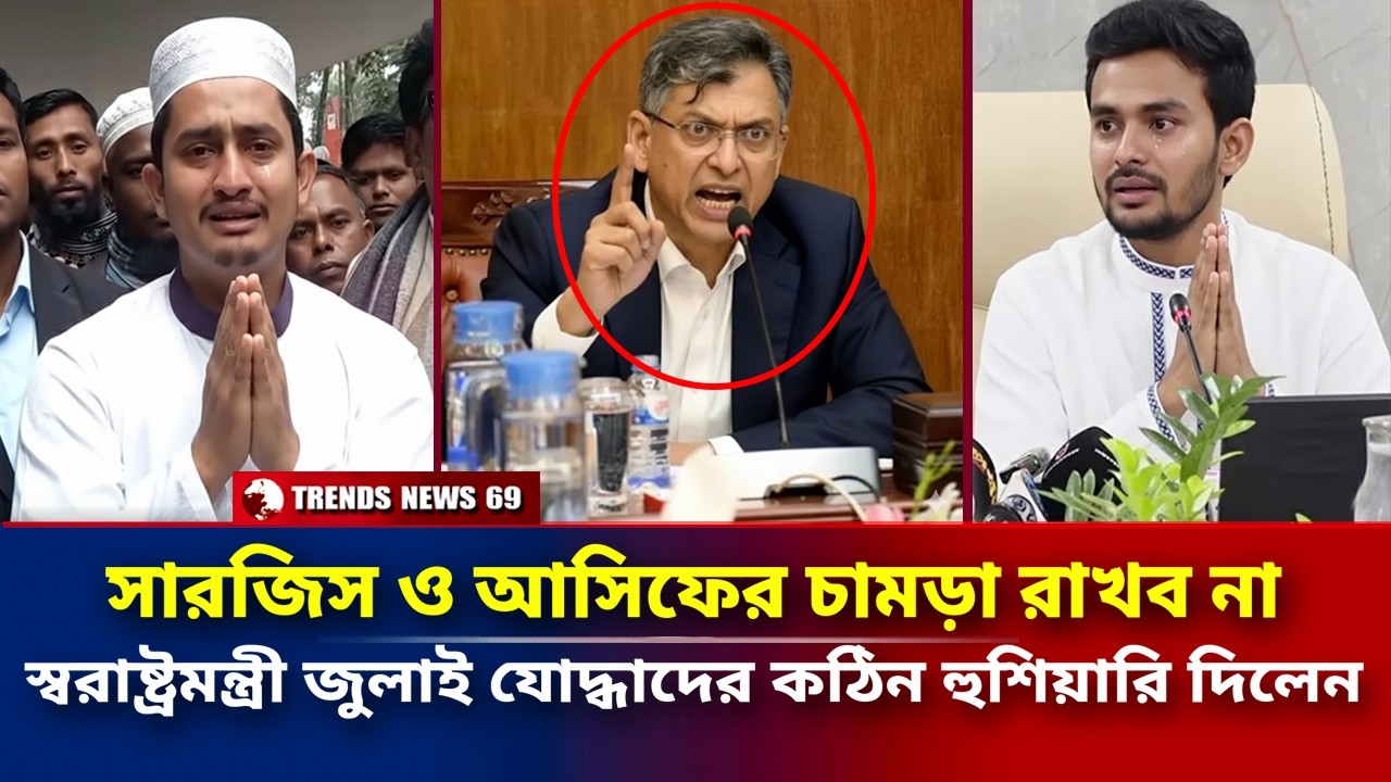 সারজিস ও আসিফের চামড়া রাখব না | স্বরাষ্ট্রমন্ত্রী জুলাই যোদ্ধাদের কঠিন হুশিয়ারি | Political News