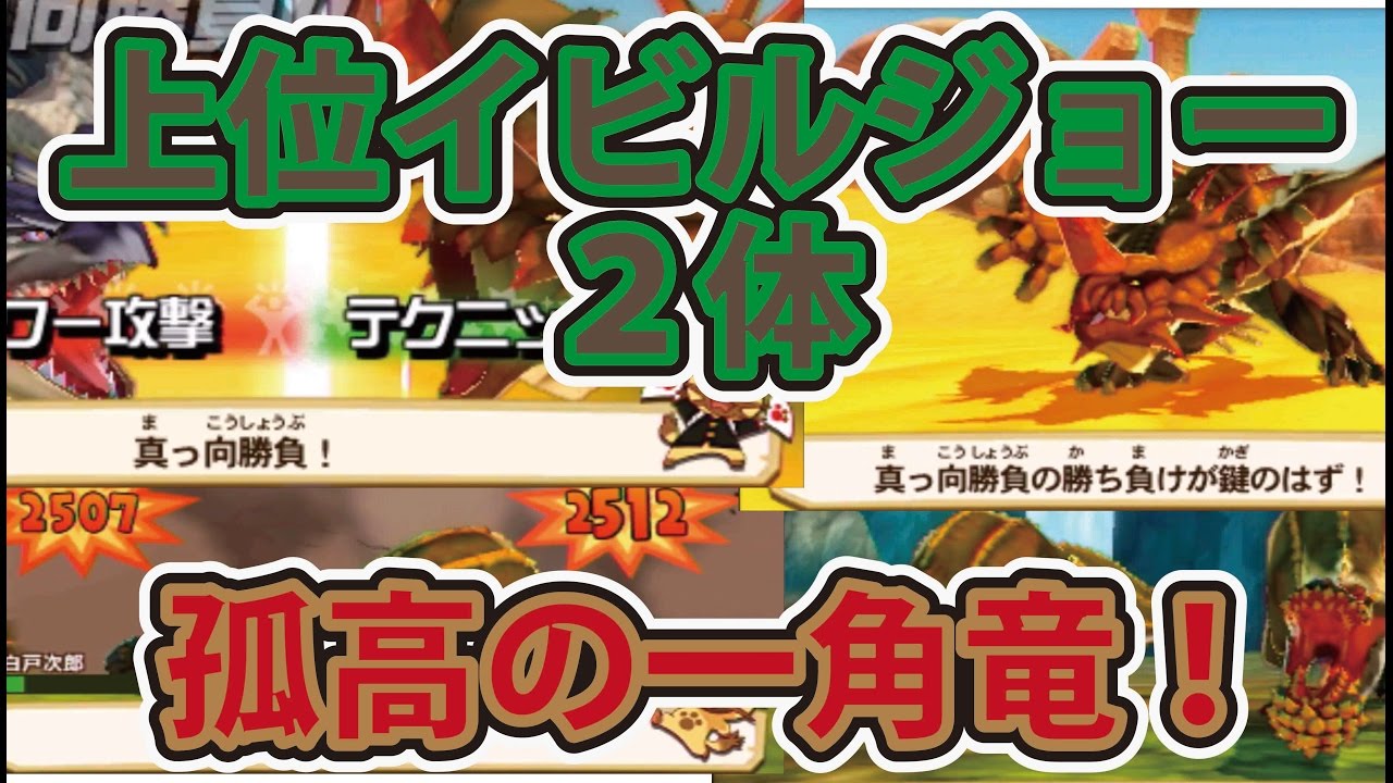 モンスターハンターストーリーズ サブクエスト上位イビルジョーと上位モノブロスと対決！ 報酬うまいサブクエスト！