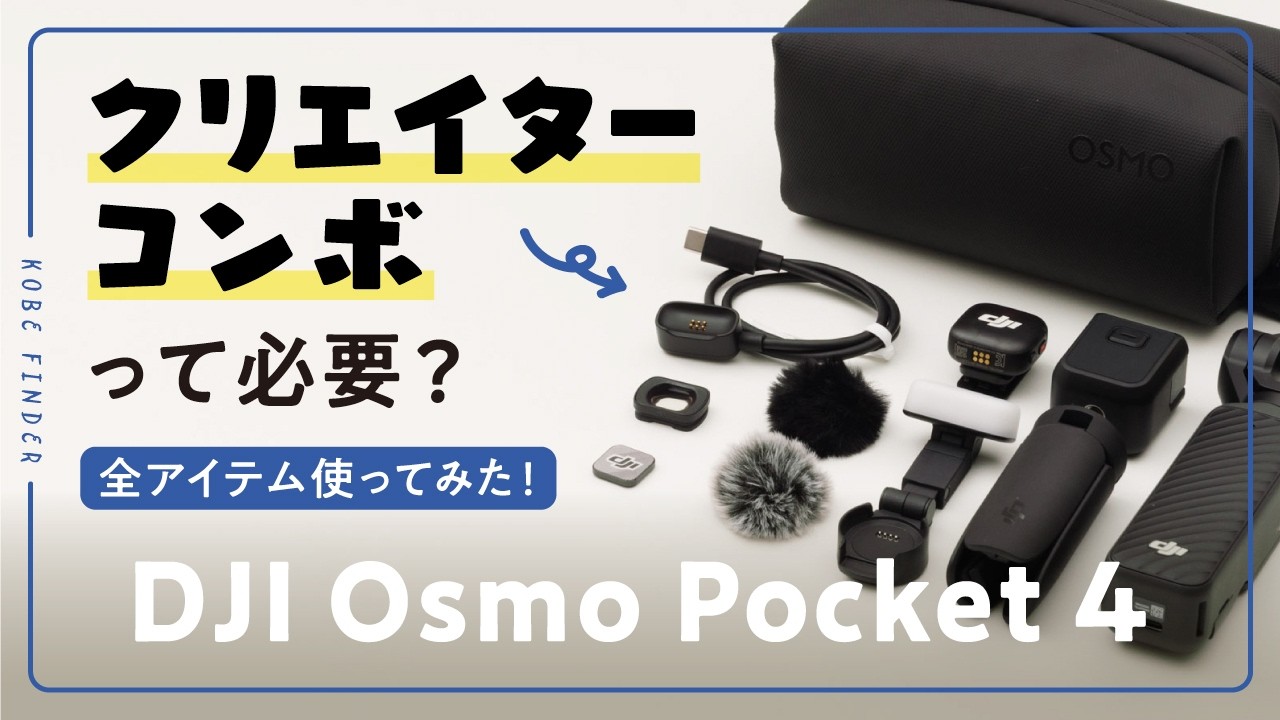 DJI Osmo Pocket 4 クリエイター コンボ - 業務用撮影・映像・音響