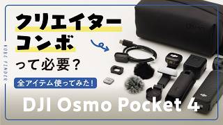 Osmo Pocket 4はクリエイターコンボを買うべき？使ってわかった結論【比較レビュー】