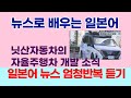 뉴스로 배우는 일본어, JLPT 청해 대비 구간반복 듣기,日テレNEWS(2025.3.10) 国内初の市街地での自動運転車両実験公開
