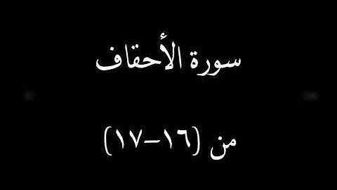 سورة الأحقاف من آية 16 إلى 17