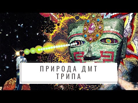 Природа ДМТ трипа, или что происходит когда вы курите ДМТ