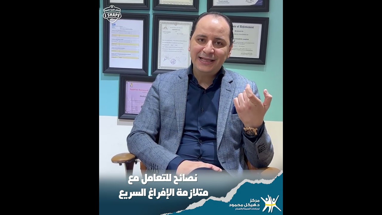 أعراض متلازمة الإفراغ السريع وطرق التعامل معها