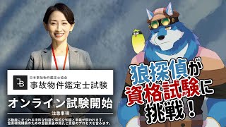 【 事故物件鑑定士試験  本試験】就職に有利な資格と聞いております　※ネタバレ注意！ 【獣Vtuber】