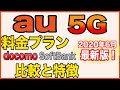 【au 5G】最新の料金プランと３つの注意点/ドコモ・SoftBankとの比較