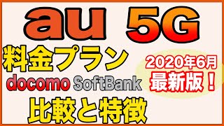 【au 5G】最新の料金プランと３つの注意点/ドコモ・SoftBankとの比較