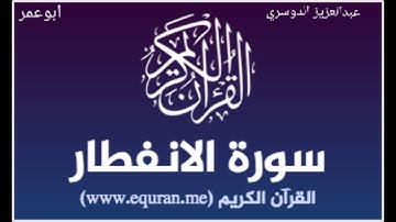 تلاوه خاشعه من سورة الانفطار للشيخ عبدالعزيز الدوسري ابوعمر