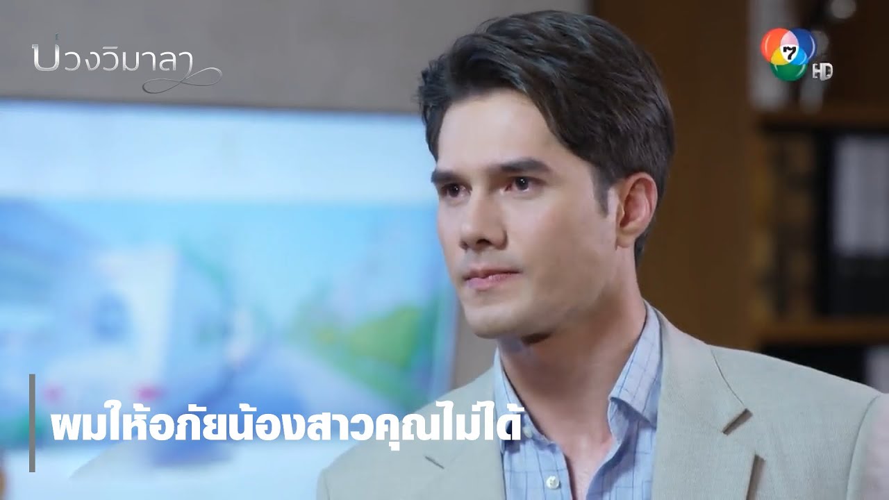 ผมให้อภัยน้องสาวคุณไม่ได้ | ตอกย้ำความสนุก บ่วงวิมาลา EP.8 | Ch7HD