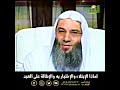 لماذا الإبتلاء والإختبار به والإطالة على العبد الشيخ د محمد حسان 