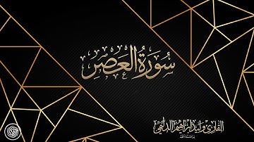 روائع الشيخ وليد الدليمي :: سورة العصر ::