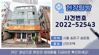 [360˚현장탐방] 서울 송파구 송파동 근린주택 경매물건 [사건번호 2022-52543]