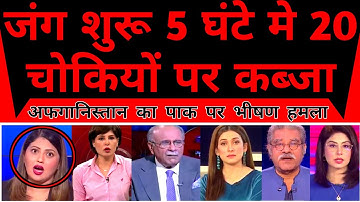 Afganistan Attack Pakistan | Afghan Forces Capture 20 Paki Post in Just Five Hours |