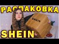 РАСПАКОВКА SHEIN 😭 ОЖИДАНИЕ и РЕАЛЬНОСТЬ SHEIN 😆  ПЛАТЬЯ НА НОВЫЙ ГОД и ДР