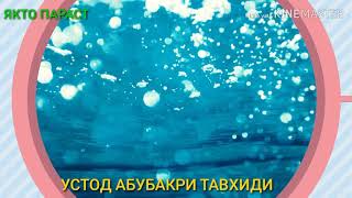 ТАФСИРИ МУХТАСАРИ СУРАИ АЛАМ НАШРАҲ ВА РАД БАР КАСОНЕ КИ АЗ ИН СУРА МАВЛУДИ ПАЁМБАР ﷺ )  РО Абубакр