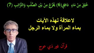 يَخْرُجُ مِنْ بَيْنِ الصُّلْبِ وَالتَّرَائِبِ تتكلم عن كيفية بداية الخلق وليس عن كيفية التناسل