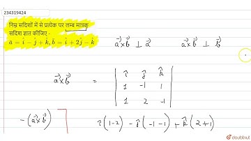 निम्न सदिशों में से प्रत्येक पर लम्ब मात्रक सदिश ज्ञात कीजिए - bar(a) = hat(i) - hat(j) + hat(k)...