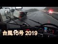 大型トラックで台風15号  暴風域で運転するとこうなります、運転は控えましょう POV  Truck | Driving in typhoon
