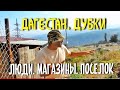 ДАГЕСТАН. ПОСЁЛОК ДУБКИ. ПРОСТЫЕ ЛЮДИ.СУЛАКСКИЙ КАНЬОН.