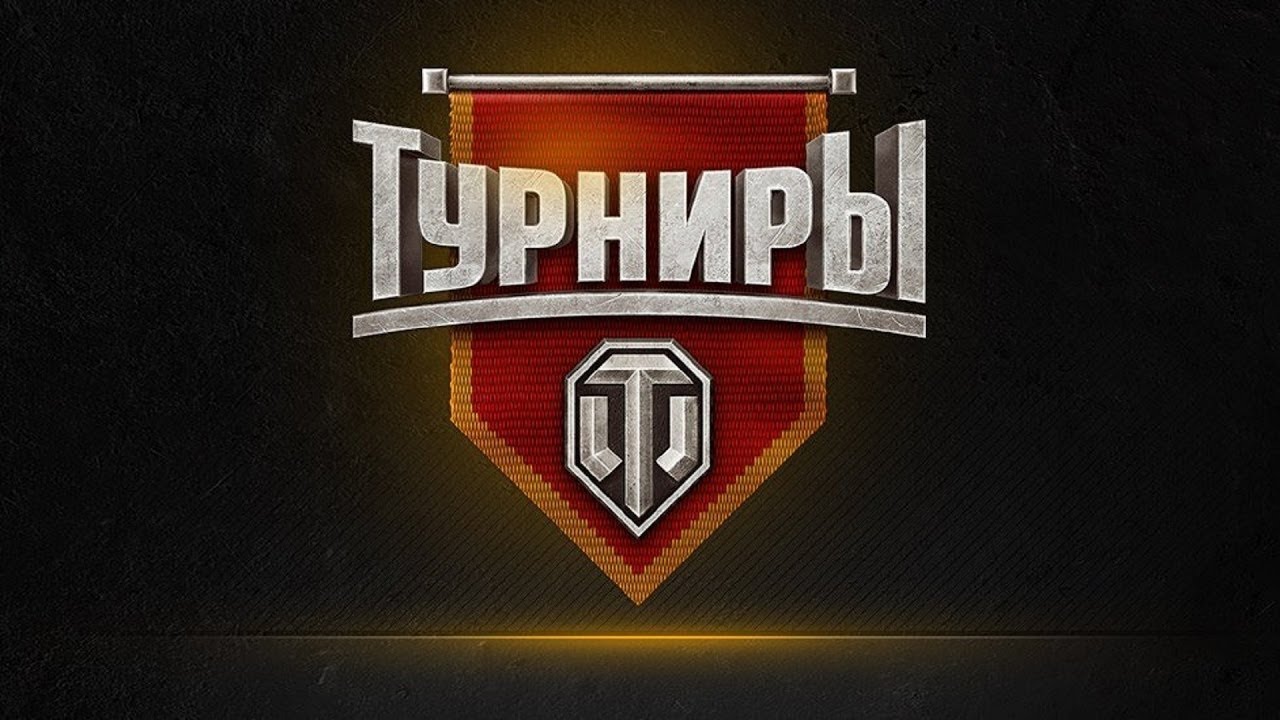 Турнир том 1. World of Tanks турнир. Турниры вот оф танк. Турнир вот блиц. Турнир надпись.