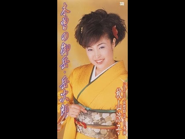 秋山涼子 木曾の御岳・岳次 秋山涼子 木曽の御岳・岳次郎 歌詞 - 歌