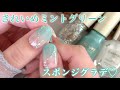 夏にぴったり💚涼しげミントグリーンで綺麗めグラデーション💅🏻