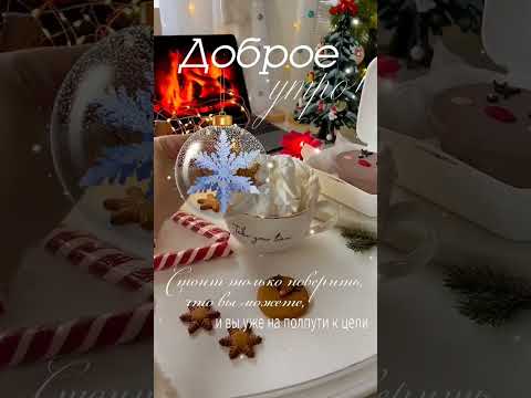 Доброе утро☀ 🌝⏰ С Добрым утром! #музыкальнаяоткрытка #youtubeshorts #доброеутро #сдобрымутром