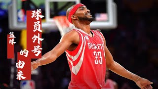 NBA球员外号的搞笑由来，格里芬被中国老板坑了，有人跟张姓有缘