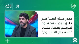 حيدر جبار: أمين سر نادي الزوراء محمود كريم يعمل على