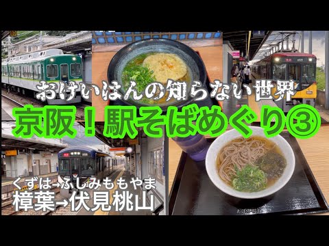 【京阪 駅そばめぐり】第3回 樟葉→伏見桃山 京阪本線 橋本 石清水八幡宮 八幡市 淀 中書島 伏見桃山 やをりき 朝日屋 麺座 都そば