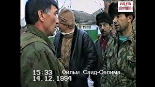 Аргун.Обстановка в связи началом войны в Чечне. 14 декабрь 1994 год  Фильм Саид-Селима