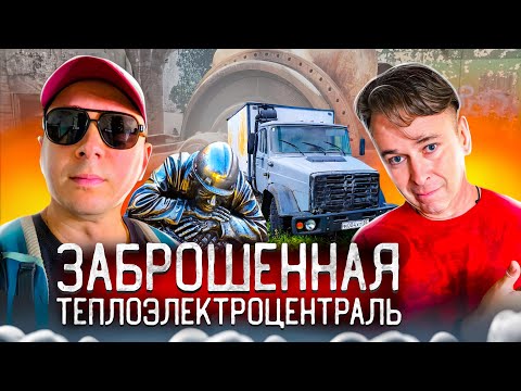 В поисках катакомб. Заброшенная ТЭЦ-1.