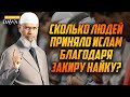 СКОЛЬКО ЛЮДЕЙ ПРИНЯЛО ИСЛАМ благодаря Закиру Найку?