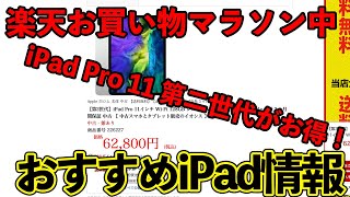 【iPad Pro11インチ2020年モデルは高コスパ！】今買うべきオススメのApplewatch 厳選中古iPad [2021-1107]