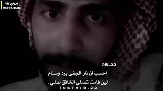 عيسى بن مهل - نار الجفى