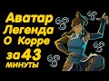 АВАТАР ЛЕГЕНДА О КОРРЕ ЗА 43 МИНУТЫ (КНИГА 1 ВОЗДУХ)