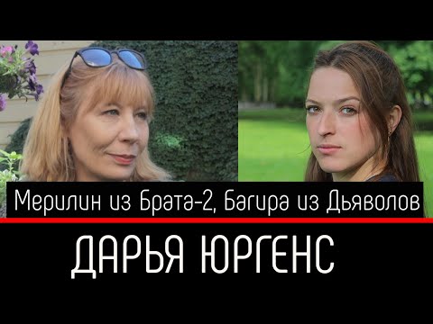 Дарья Юргенс о том как провела детство, поступила в театралку и о проекте "Морские Дьяволы"