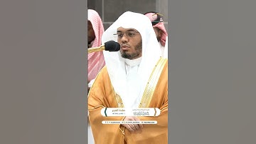 مقتطف بديع من تلاوة غـرّيد الحرم أ.د. : #ياسر_الدوسري | صلاة الفجر 1 صفر 1446هـ ۞ من سورة الأنعام