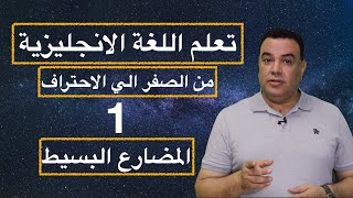 Present Simple شرح زمن المضارع البسيط