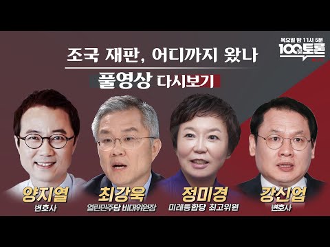 [LIVE] 100분토론 - 조국 재판, 어디까지 왔나 (871회)
