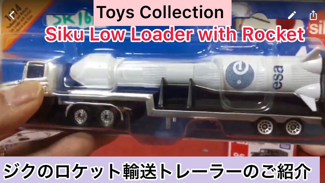 arichin ジクのロケット輸送トレーラーのご紹介 Siku Low Loader with