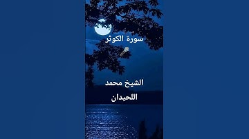 سورة الكوثر بصوت محمد اللحيدان #محمد_اللحيدان #محمد_اللحيدان_حالات_واتساب_قرآن #أهل_السنة_و_الجماعة