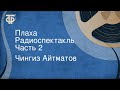 Чингиз Айтматов. Плаха. Радиоспектакль. Часть 2