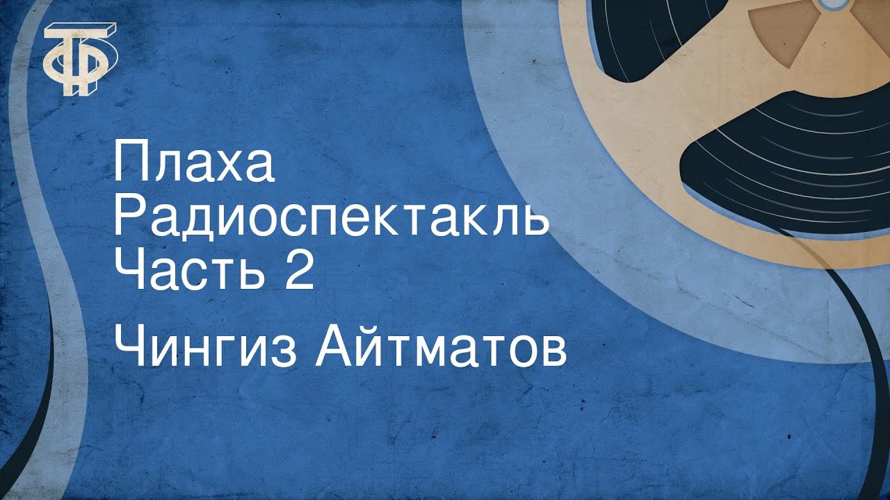 Чингиз Айтматов. Плаха. Радиоспектакль. Часть 2 - YouTube