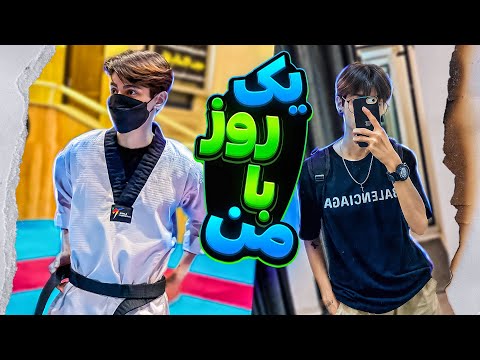 یک روز از زندگی من