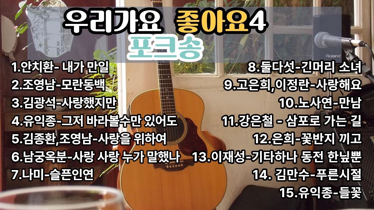 우리가요 좋아요4   #가요 #7080 #중장년 #1000곡 #우리가요