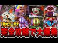 【完全攻略】1発台羽根モノカニ歩きで大爆発！[パチンコ・パチスロ]