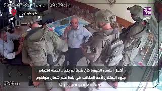 أكمل احتساء القهوة كأن شيئاً لم يكن .. لحظة اقتحام جنود الاحتلال لأحد المكاتب في بلدة علار - طولكرم