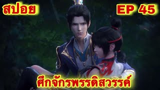 สปอยเมะ! ศึกจักรพรรดิสวรรค์ EP 45 ล่าสุด (พระเอกเก่งสืบทอดพลังแม่สุดโกง) The Great Ruler